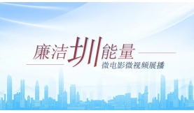 “廉洁圳能量”微电影微视频展播②｜《守心归航》